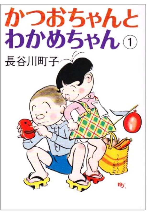 Amazon.co.jp: かつおちゃんとわかめちゃん 2 : 長谷川 町子: 本