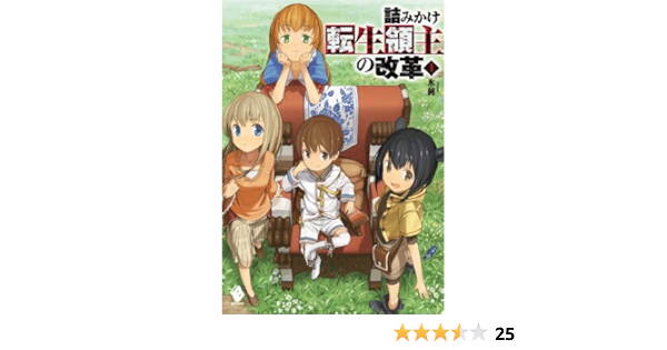 詰みかけ転生領主の改革 1 Mfブックス 氷純 Domo 本 通販 Amazon