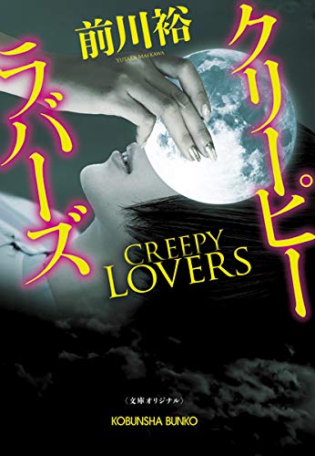 前川裕:クリーピー ラバーズ (光文社文庫)