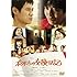 ボクたちの交換日記(DVD)