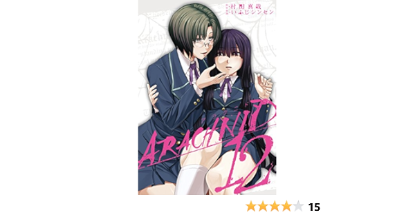 アラクニド 12巻 デジタル版ガンガンコミックスjoker 村田真哉 いふじシンセン 少年マンガ Kindleストア Amazon