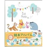 ホールマーク 絵本アルバム ディズニー プーさん １st photo 722-708