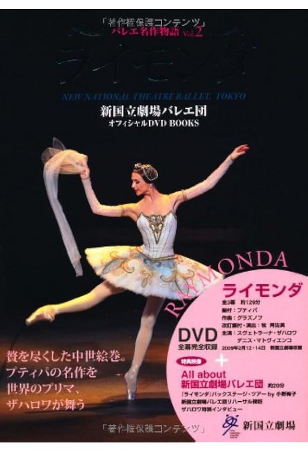 DVDバレエ名作物語6ジゼル 新国立劇場バレエ団オフィシャル (バレエ