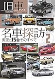 旧車FAN 名車探訪2 2018年 10 月号 [雑誌]: 月刊自家用車 増刊