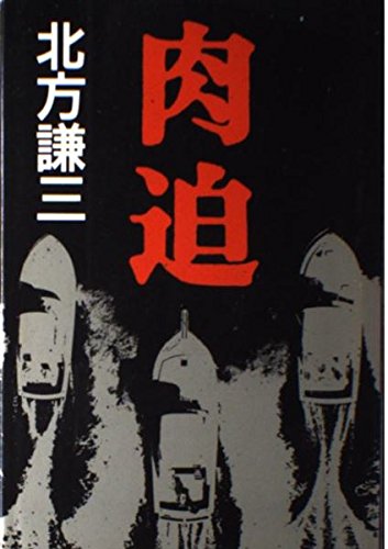 肉迫
