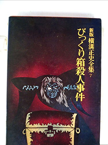 新版 横溝正史全集〈7〉びっくり箱殺人事件 (1975年)