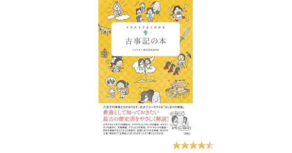 イラストでよくわかる 古事記の本 ミニマル Blockbuster 本 通販 Amazon