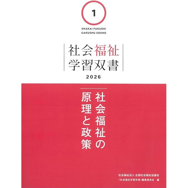 Amazon.co.jp: 社会福祉の原理と政策 (社会福祉学習双書2024 第1巻