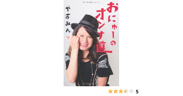 おにゅーのオンナ道 やすみん 本 通販 Amazon