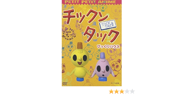 Amazon Co Jp Nhkプチプチ アニメ チックンタック びっくりハウス Dvd Dvd ブルーレイ 鈴木伸一 山下尚輝