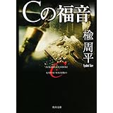 Cの福音 (角川文庫)