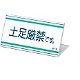 ユニット L型標識 821-35 土足厳禁です。
