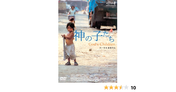 Amazon Co Jp 神の子たち Dvd Dvd ブルーレイ 四ノ宮浩