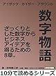 アイザック・カイザー・ブラウンの数字物語。ざっくりとした数字からビジネスアイデアを得るための8章。10分で読めるシリーズ
