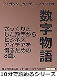 アイザック・カイザー・ブラウンの数字物語。ざっくりとした数字からビジネスアイデアを得るための8章。10分で読めるシリーズ