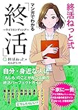 終活ねっと式 マンガでわかる「終活」