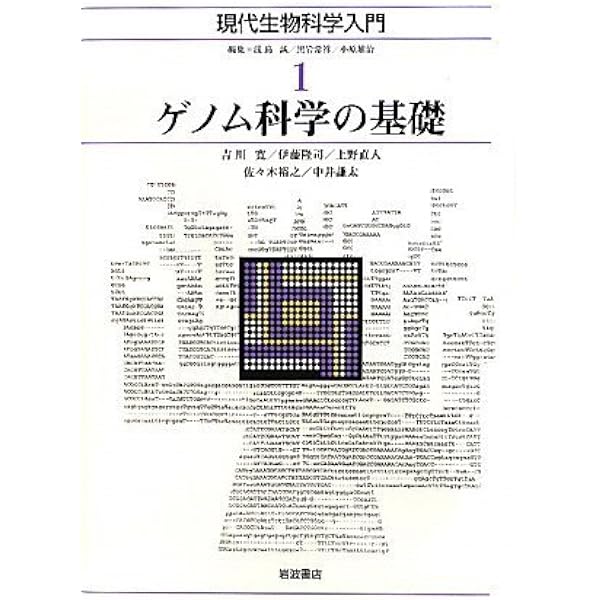 遺伝子工学: 基礎から応用まで | 野島 博 |本 | 通販 | Amazon