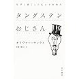 タングステンおじさん:化学と過ごした私の少年時代 (ハヤカワ文庫 NF 472)
