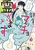 部屋にマッチョの霊がいます 1 (まんがタイムコミックス)