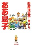 ああ息子