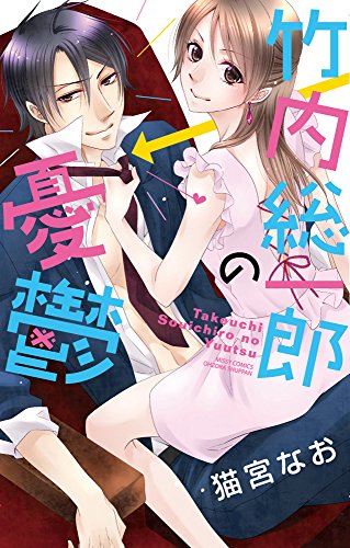 『竹内総一郎の憂鬱』1巻