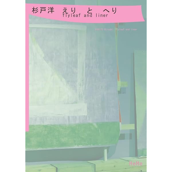 Under the Shadow: 杉戸洋作品集 | 杉戸 洋 |本 | 通販 | Amazon