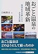 おごと温泉の地域革新