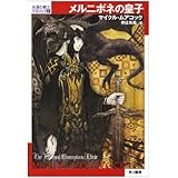 メルニボネの皇子 (ハヤカワ文庫 SF ム 1-22 永遠の戦士エルリック 1)