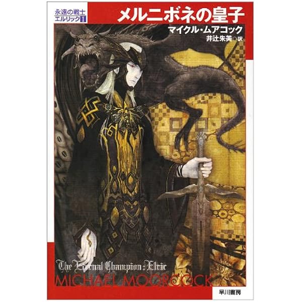 Amazon.co.jp: エルリック・サーガ1 ルビーの玉座/魔剣ストーム
