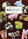 風船のどうぶつ 1 (ひねる風船の楽しさいっぱい 4)