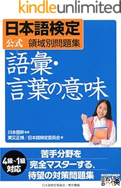 日本語検定　公式　領域別問題集　語彙・言葉の意味