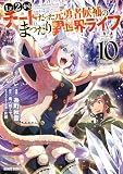 Lv2からチートだった元勇者候補のまったり異世界ライフ 10 (ガルドコミックス)