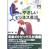 やさしいビジネス英語 vol.2―決定版 (NHK CD-Extra Book)