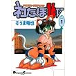 ネコた~ぼ16v (1) (Dengeki comics EX)