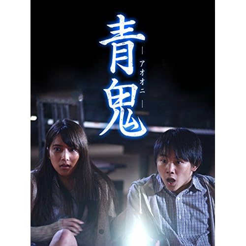 青鬼(映画)