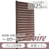 Liebe【リーベ】 フェンス 樹脂 1825用 本体＋柱1本