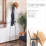 アイアン スチール 製 コート ハンガー 日本製 完成品 黒 ブラック 幅40 奥行22 高さ175 cm 帽子 ロングコート 衣類 掛け