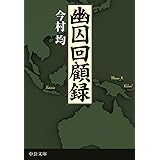 幽囚回顧録 (中公文庫 い 130-1)
