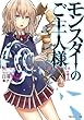 モンスターのご主人様 (1) (モンスター文庫)
