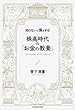 知らないと損をする! 株高時代の「お金の教養」