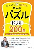 楽しみながら脳を活性化！大人のパズルドリル200日