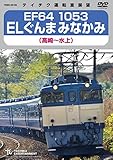 EF64 1053 ELぐんまみなかみ(高崎~水上) [DVD]