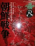 朝鮮戦争 新装版