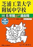 87 芝浦工業大学附属中学校 2023年度用 5年間スーパー過去問 (声教の中学過去問シリーズ)