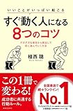 いいことがいっぱい起こる すぐ動く人になる8つのコツ