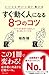 いいことがいっぱい起こる すぐ動く人になる8つのコツ いいことがいっぱい起こる すぐ動く人になる8つのコツ