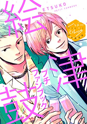 絵津鼓プチファンブッ