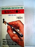 私ならこう書く (1980年) (ゴマブックス)