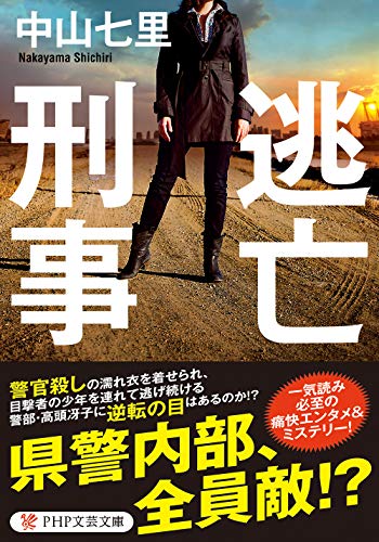 逃亡刑事 (PHP文芸文庫)