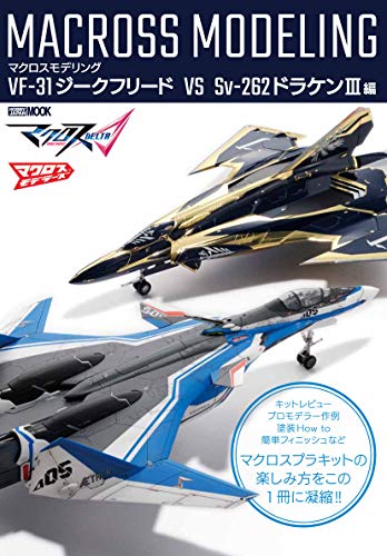 マクロスモデリング VF-31ジークフリード VS Sv-262ドラケンIII編 (ホビージャ